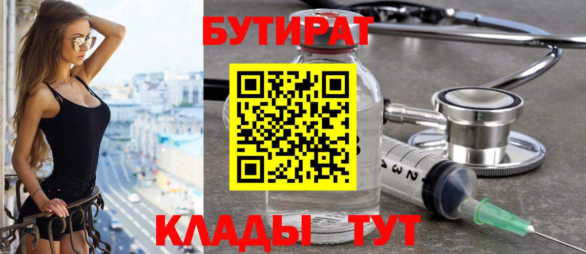 БУТИРАТ бутандиол  Вход с VPN  Заречный 
